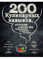 200 кулинарных навыков, которые помогут вам правильно и вкусно готовить (графика)