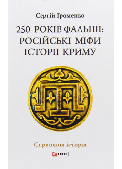 250 років фальші. Російські міфи історії Криму