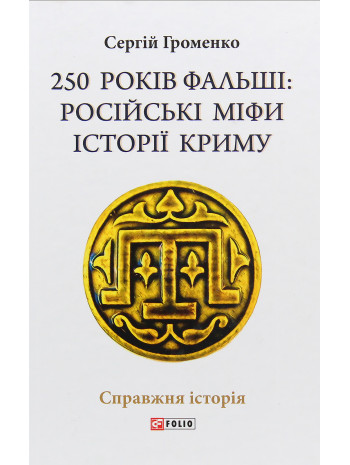 250 років фальші. Російські міфи історії Криму книга купить