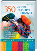 350 узоров вязания спицами