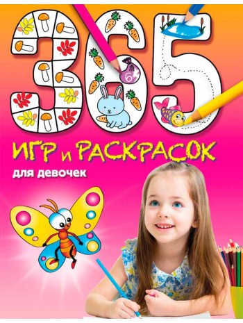 365 игр и раскрасок для девочек книга купить