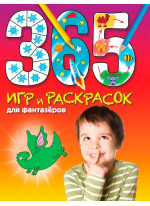 365 игр и раскрасок для фантазеров