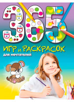 365 игр и раскрасок для мечтателей