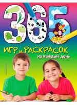 365 игр и раскрасок на каждый день