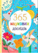 365 наукових дослідів