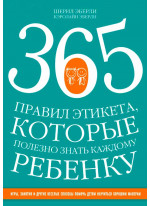 365 правил этикета, которые полезно знать каждому ребенку
