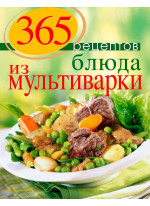 365 рецептов. Блюда из мультиварки. 2-е издание