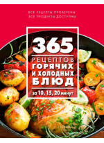 365 рецептов горячих и холодных блюд. За 10, 15, 20 минут