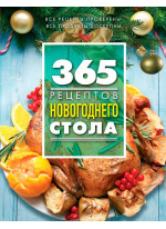 365 рецептов новогоднего стола