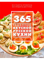 365 рецептов вкусной русской кухни