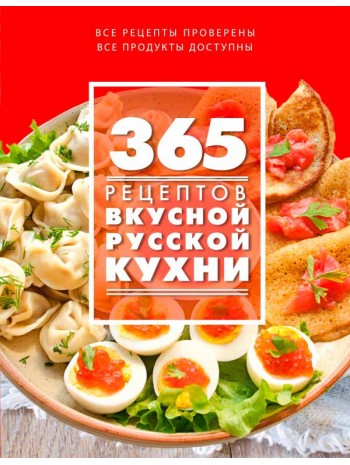 365 рецептов вкусной русской кухни книга купить