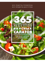 365 рецептов вкусных салатов