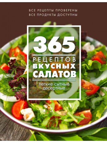 365 рецептов вкусных салатов книга купить