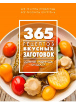 365 рецептов вкусных заготовок