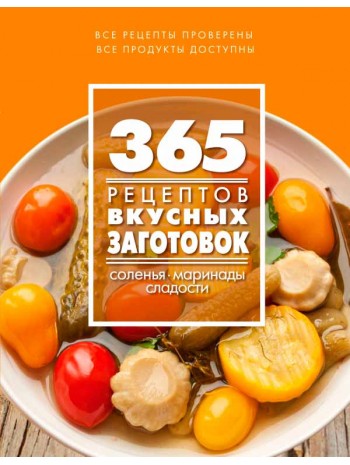 365 рецептов вкусных заготовок книга купить