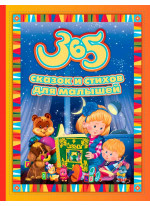 365 сказок и стихов для малышей