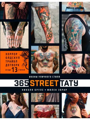 365 street-тату. Иконы уличного стиля книга купить