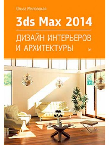 3ds Max Design 2014. Дизайн интерьеров и архитектуры книга купить