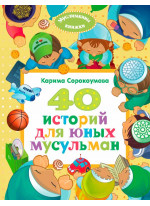 40 историй для юных мусульман