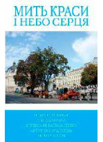 Мить краси і небо серця. Книга 3