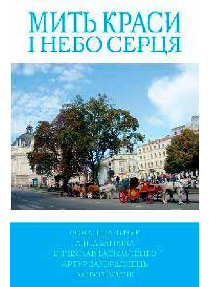 Мить краси і небо серця. Книга 3