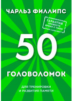 50 головоломок для тренировки и развития памяти