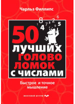 50 лучших головоломок с числами. Быстрое и точное мышление