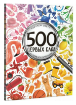 500 первых слов. Изучаем цвета. Развиваем внимание