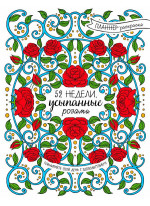 52 недели, усыпанные розами (планнер)