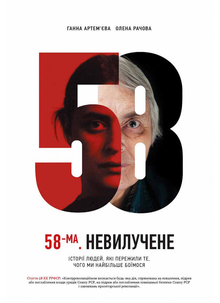 58-ма. Невилучене