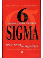 6 Sigma. Концепция идеального менеджмента