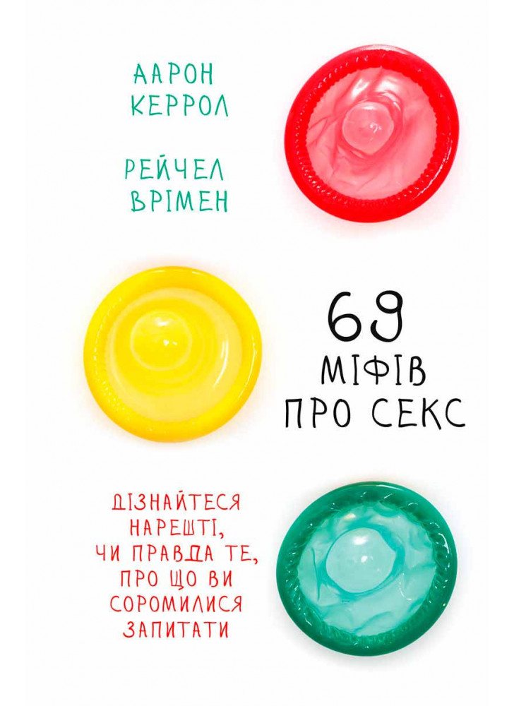 69 міфів про секс. Дізнайтеся,нарешті, чи правда те, про що висоромилися запитати