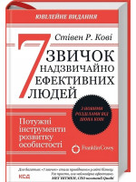 7 звичок надзвичайно ефективних людей (ювілейне видання)