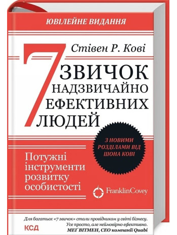 7 звичок надзвичайно ефективних людей (ювілейне видання) книга купить