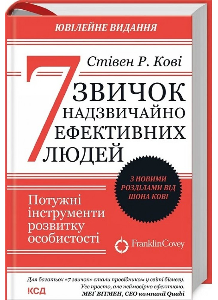 7 звичок надзвичайно ефективних людей (ювілейне видання)