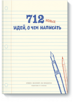 712 новых идей, о чем написать