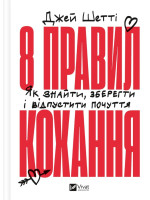 8 правил кохання. Як знайти, зберегти і відпустити почуття