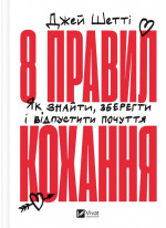 8 правил кохання. Як знайти, зберегти і відпустити почуття