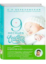 9 месяцев счастья. Настольное пособие для беременных женщин
