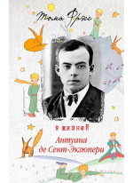 9 жизней Антуана де Сент-Экзюпери