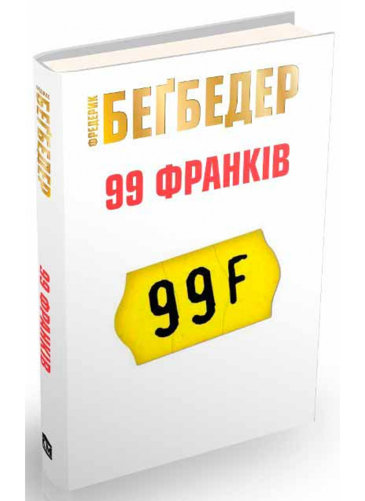 99 франків