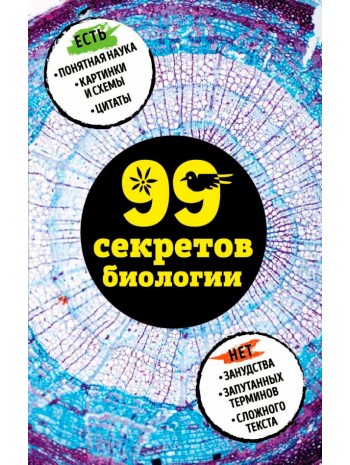 99 секретов биологии книга купить