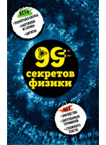 99 секретов физики