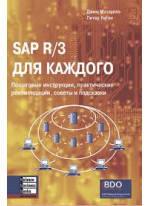 SAP/R3 для каждого