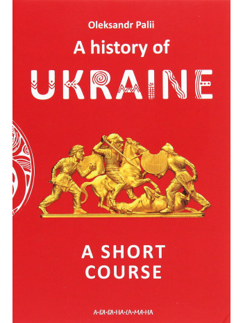 A history of Ukraine. A short course книга купить