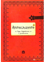 Абракадабра. Чари, ворожіння і замовляння