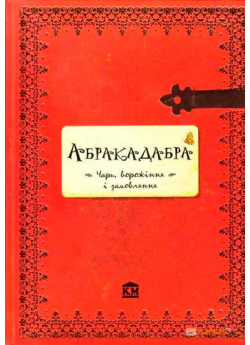 Абракадабра. Чари, ворожіння і замовляння