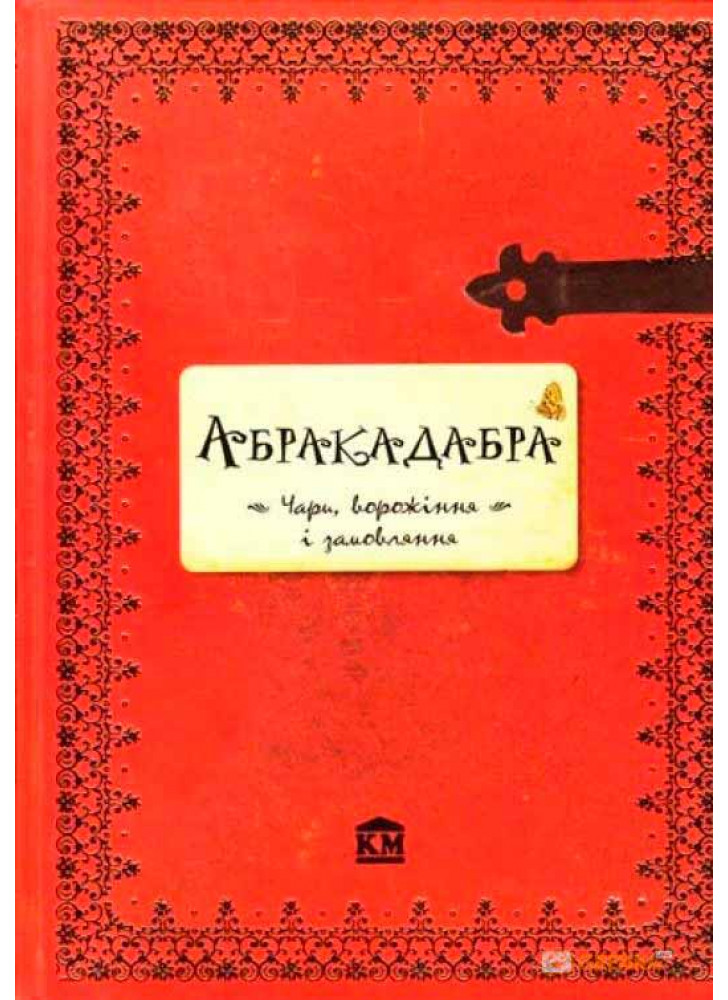 Абракадабра. Чари, ворожіння і замовляння