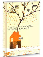 Абрикосова книгарня