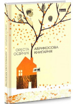 Абрикосова книгарня